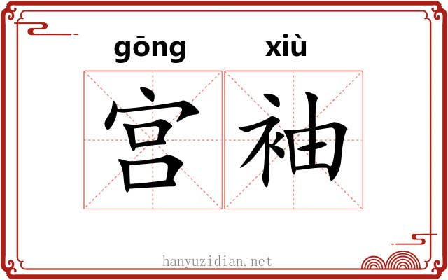 宫袖