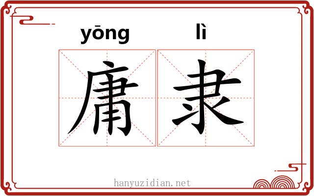 庸隶