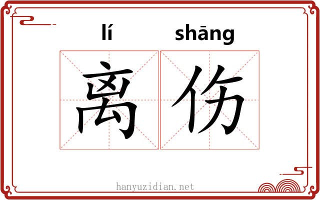 离伤 离伤