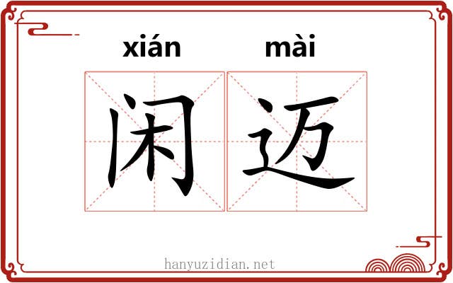 闲迈