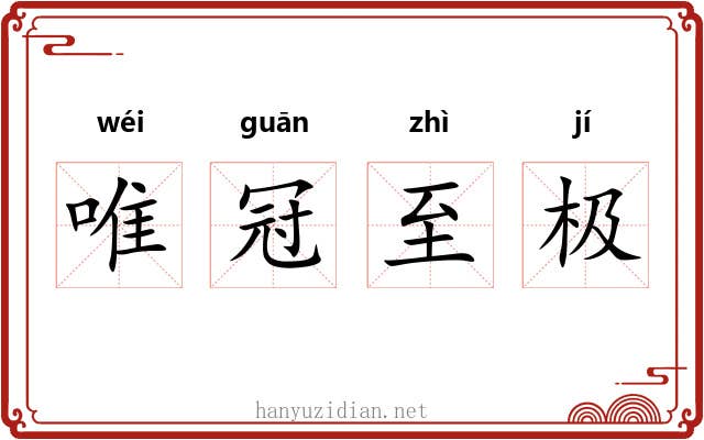 唯冠至极 唯冠至极
