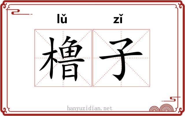 橹子 橹子
