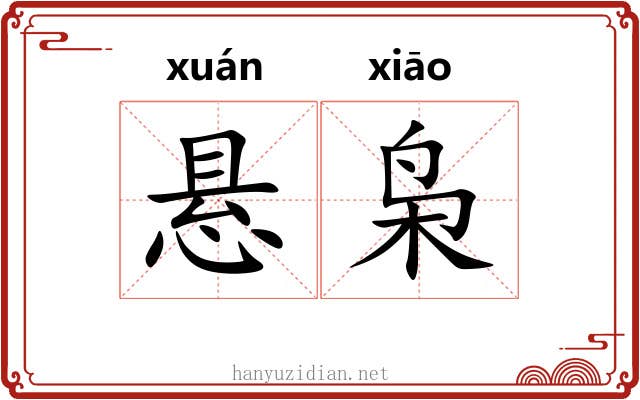 悬枭