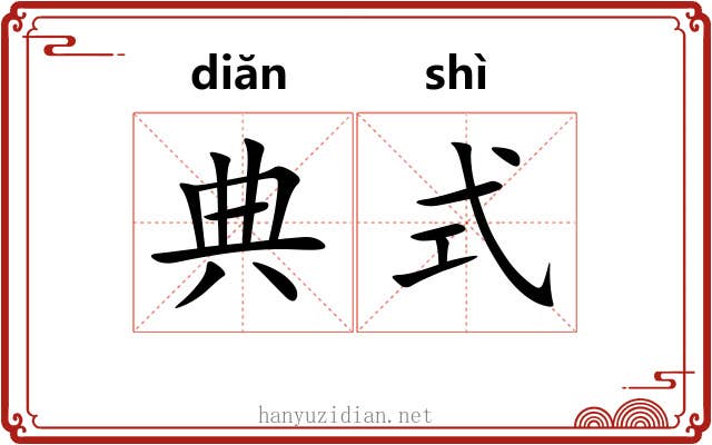 典式