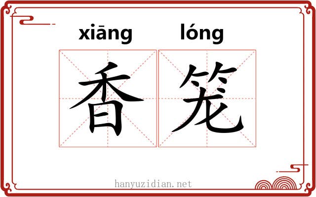 香笼 香笼