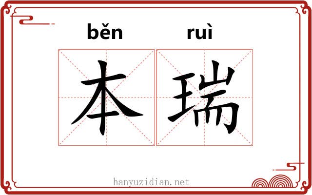 本瑞