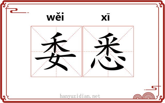 委悉