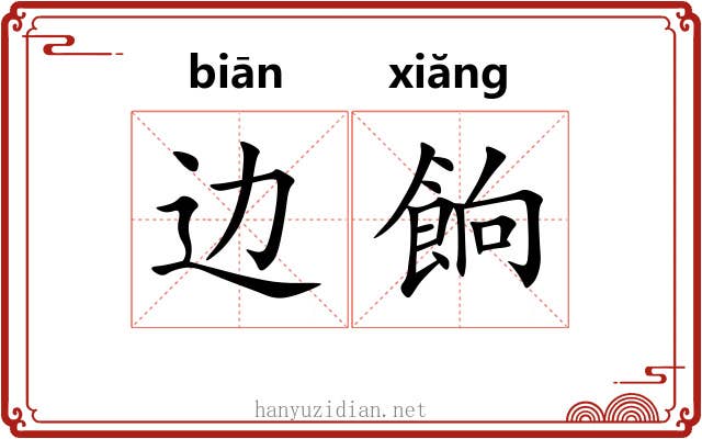 边餉