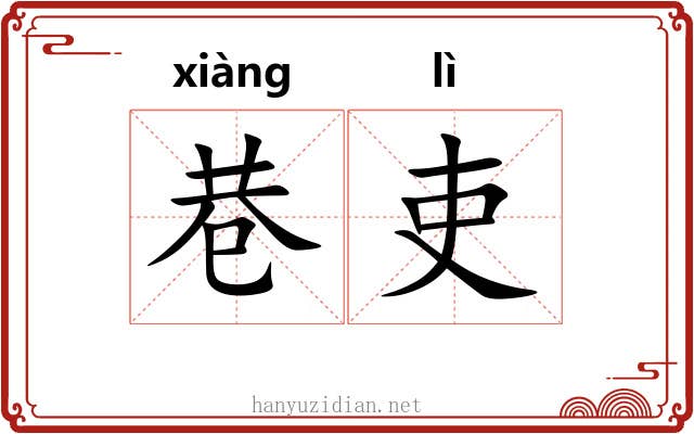 巷吏