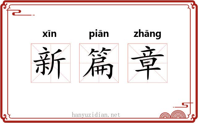 新篇章 新篇章
