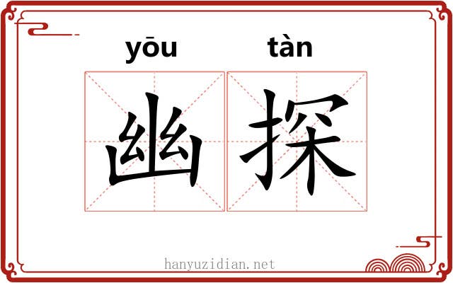 幽探