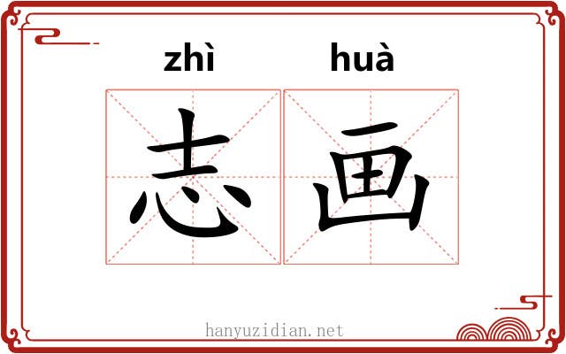 志画 志画