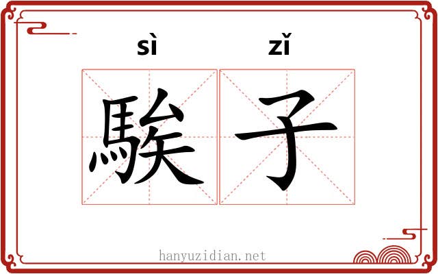 騃子