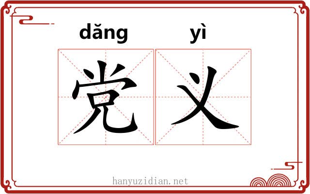 党义 党义