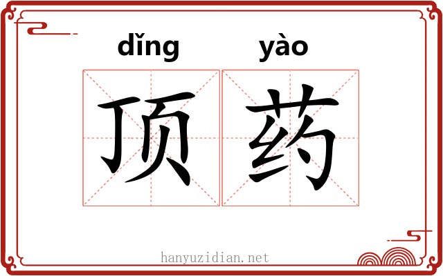 顶药 顶药