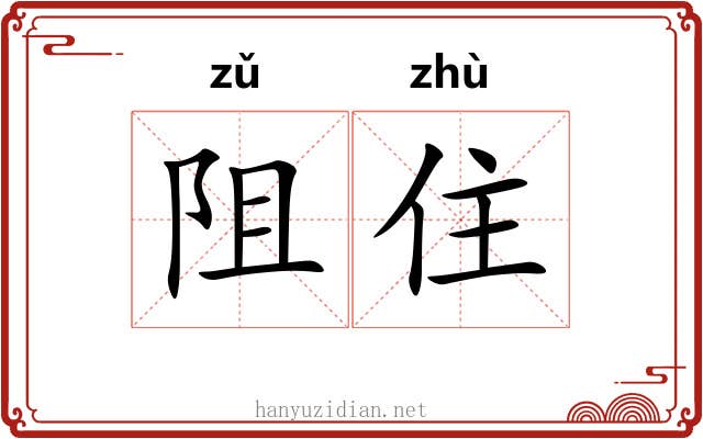 阻住