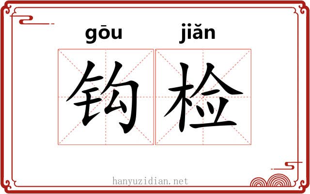 钩检 钩检