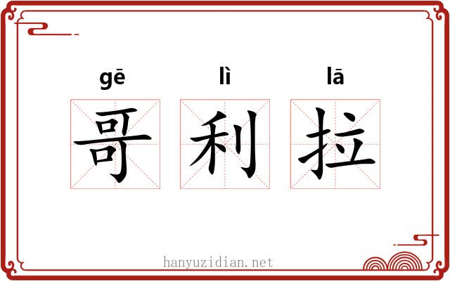 哥利拉