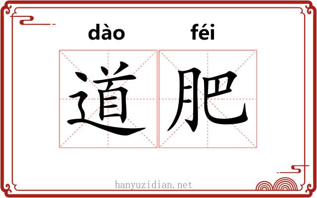 道肥 道肥