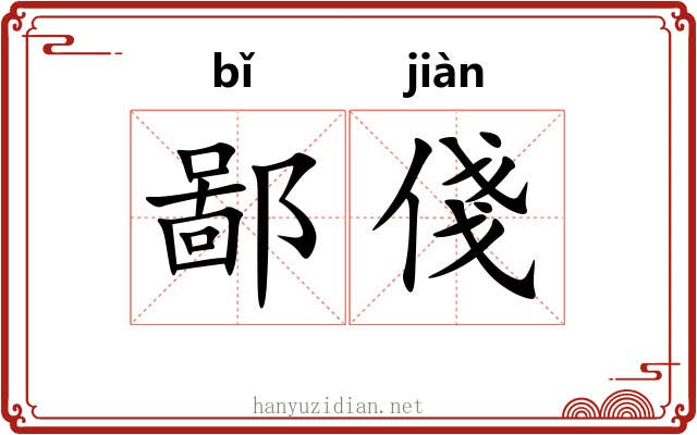 鄙俴