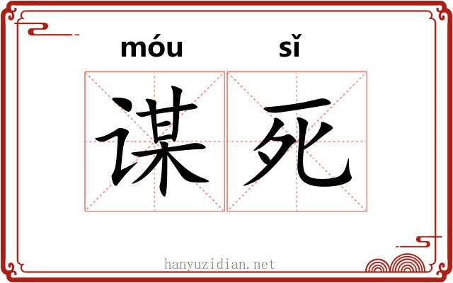 谋死