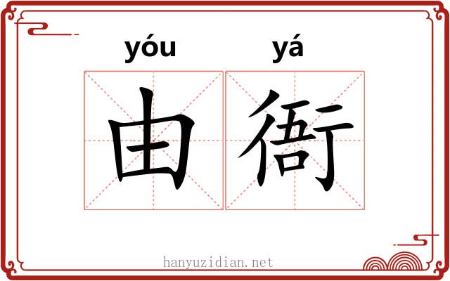 由衙