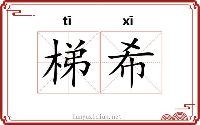 梯希