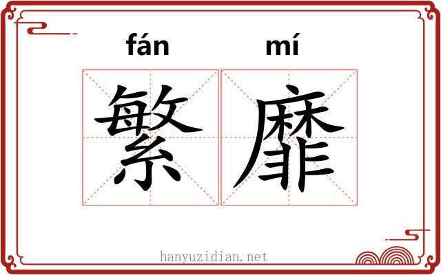 繁靡