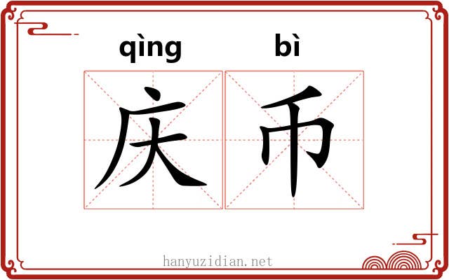 庆币