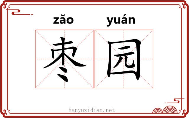 枣园