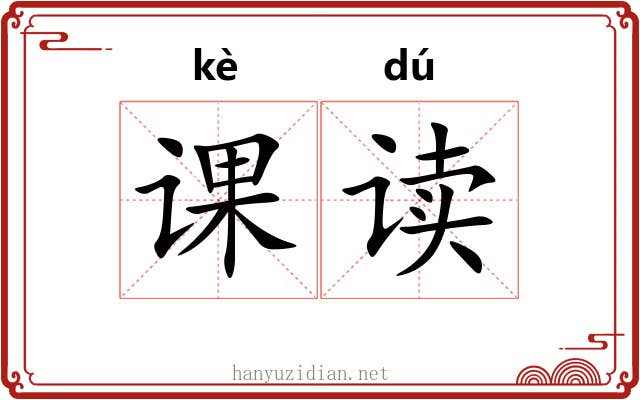 课读 课读