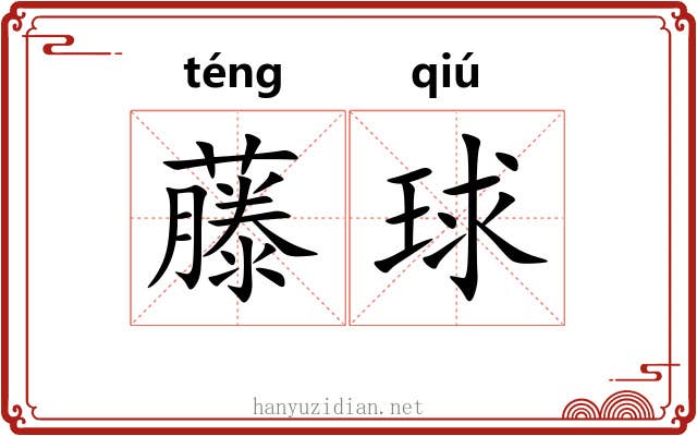 藤球