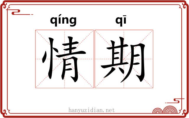 情期 情期