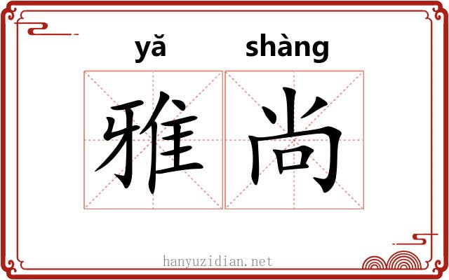 雅尚 雅尚