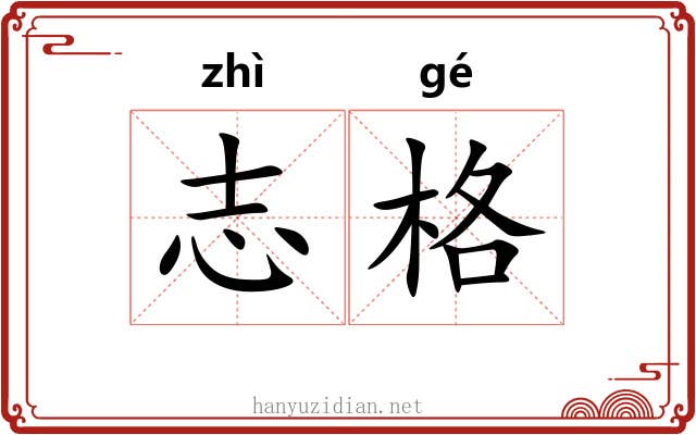 志格 志格