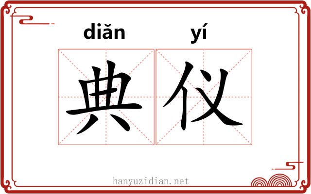典仪 典仪