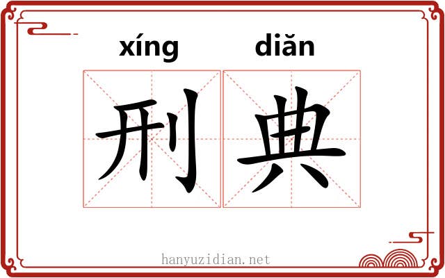 刑典