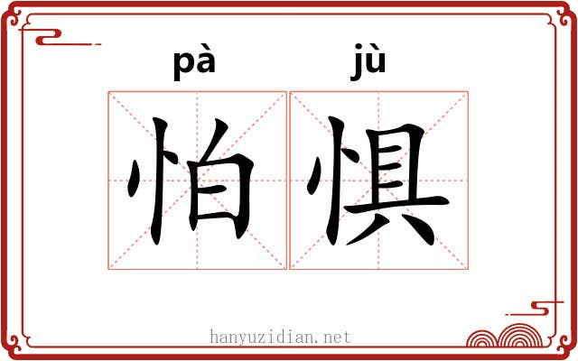 怕惧