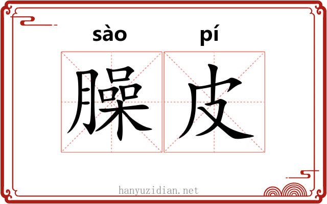 臊皮