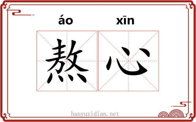 熬心