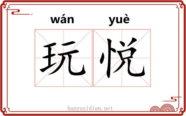 玩悦
