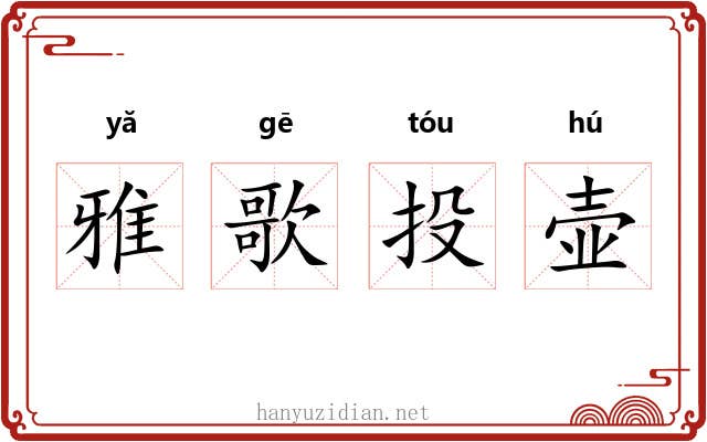 雅歌投壶