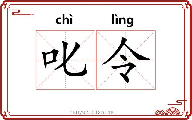 叱令 叱令