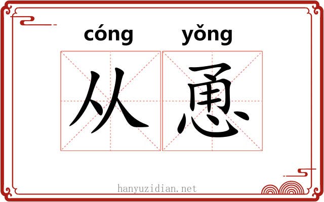从恿