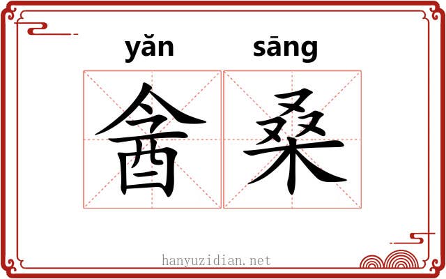 酓桑