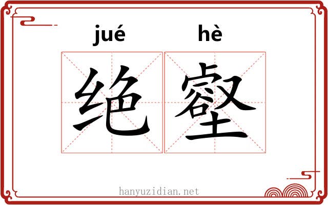 绝壑