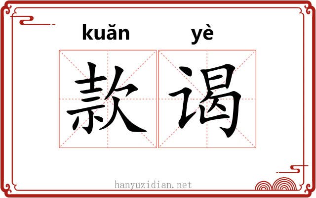 款谒 款谒