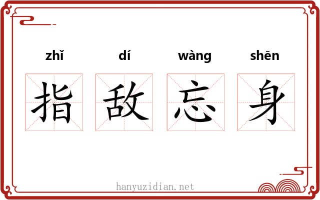 指敌忘身
