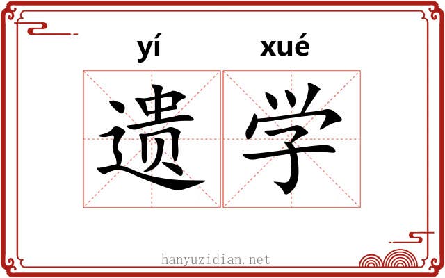 遗学 遗学