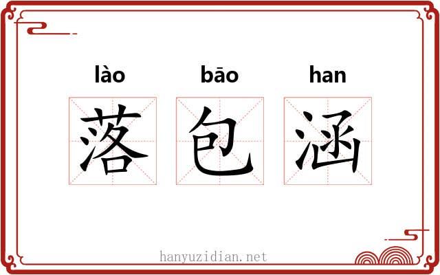 落包涵